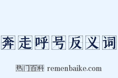 奔走呼号反义词是什么意思的图片